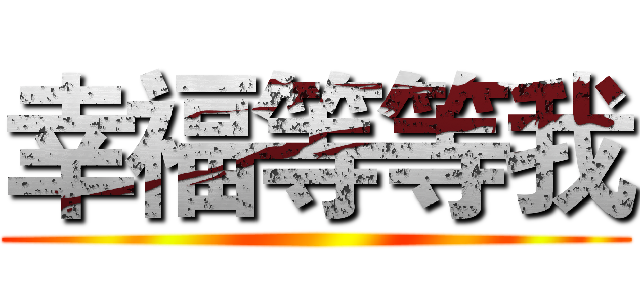 幸福等等我 ()