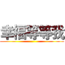 幸福等等我 ()