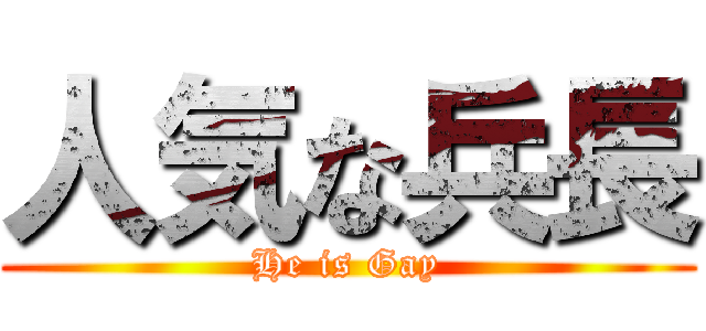 人気な兵長 (He is Gay)