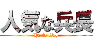 人気な兵長 (He is Gay)