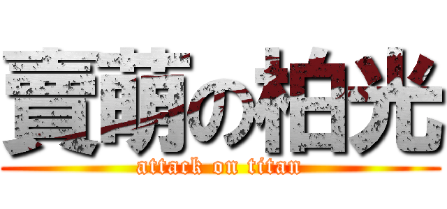 賣萌の柏光 (attack on titan)