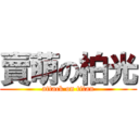 賣萌の柏光 (attack on titan)