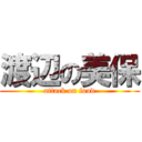 渡辺の美保 (attack on food)