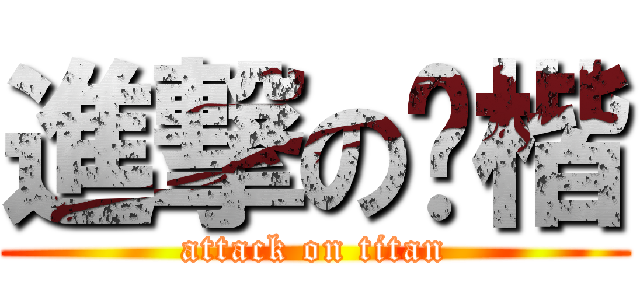 進撃の钊楷 (attack on titan)