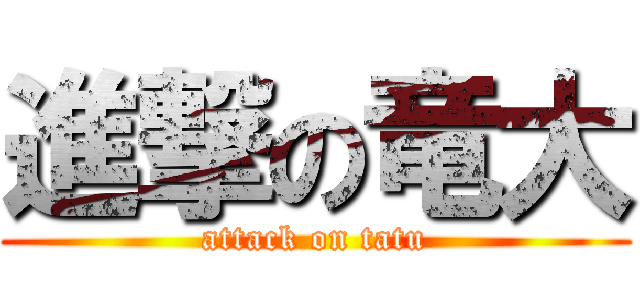 進撃の竜大 (attack on tatu)