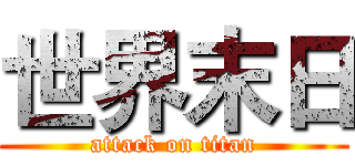 世界末日 (attack on titan)