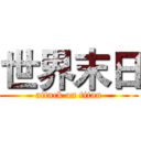 世界末日 (attack on titan)