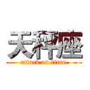天秤座 (attack on titan)
