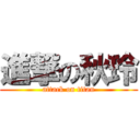 進撃の秋玲 (attack on titan)