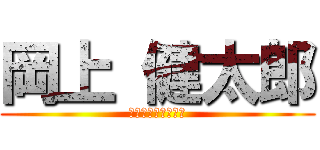 岡上 健太郎 (葛飾の生まれです。)