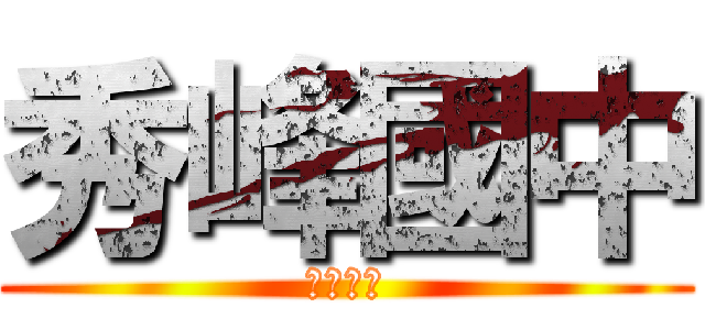 秀峰國中 (終極四班)