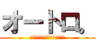 オートロ。 (オートロックも安心できない。)