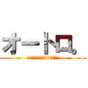 オートロ。 (オートロックも安心できない。)