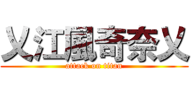 乂江風奇奈乂 (attack on titan)