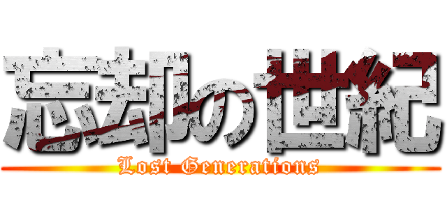 忘却の世紀 (Lost Generations)