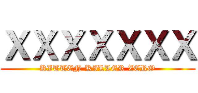 ＸＸＸＸＸＸＸ (KITTEN KILLER ZERO)