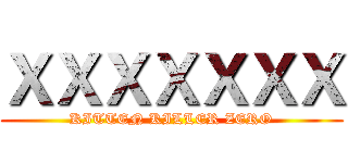 ＸＸＸＸＸＸＸ (KITTEN KILLER ZERO)