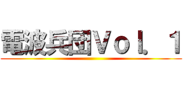 電波兵団Ｖｏｌ．１ ()