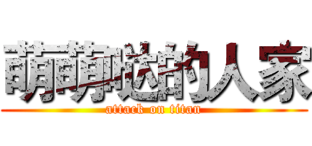 萌萌哒的人家 (attack on titan)