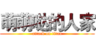 萌萌哒的人家 (attack on titan)