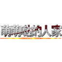 萌萌哒的人家 (attack on titan)