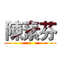 陳素芬 ()