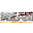 調査兵団 (浦学班２Ｂ隊)