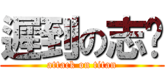 遲到の志瑋 (attack on titan)
