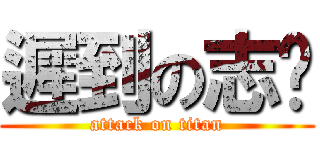 遲到の志瑋 (attack on titan)