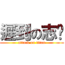 遲到の志瑋 (attack on titan)