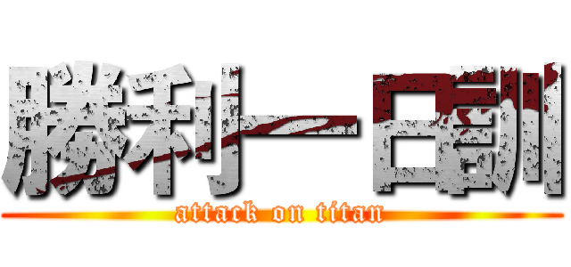 勝利一日訓 (attack on titan)
