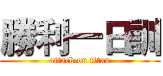 勝利一日訓 (attack on titan)