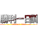 勝利一日訓 (attack on titan)