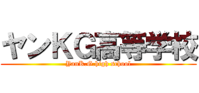 ヤンＫＧ高等学校 (YanK.G.high school)