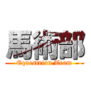 馬術部 (Equestrian Team)