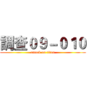 調查０９－０１０ (attack on titan)