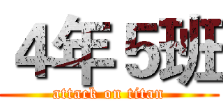 ４年５班 (attack on titan)