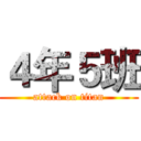 ４年５班 (attack on titan)