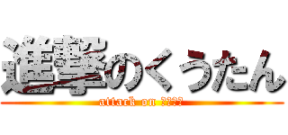 進撃のくうたん (attack on くーたん)