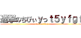 進撃のちびぃｙっｔ５ｙｆｇｆ (attack on titan)