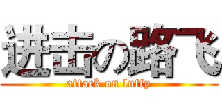 进击の路飞 (attack on luffy)