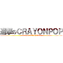 進撃のＣＲＡＹＯＮＰＯＰ (attack on CRAYONPOP)