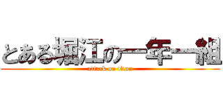 とある堀江の一年一組 (attack on titan)