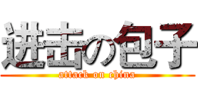 进击の包子 (attack on china)