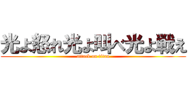 光よ怒れ光よ叫べ光よ戦え (attack on titan)