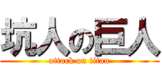 坑人の巨人 (attack on titan)