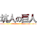 坑人の巨人 (attack on titan)