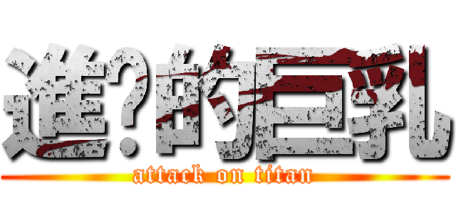 進擊的巨乳 (attack on titan)