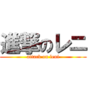 進撃のレニ (attack on leni)