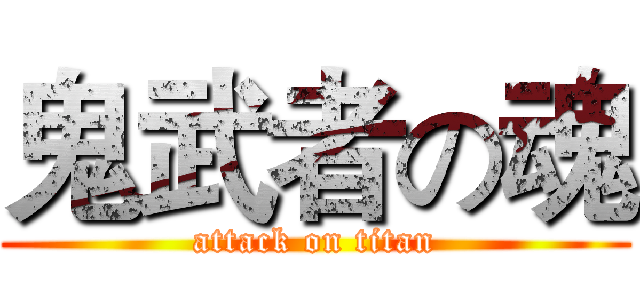 鬼武者の魂 (attack on titan)